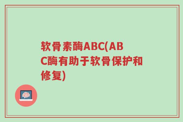 软骨素酶ABC(ABC酶有助于软骨保护和修复)-第1张图片-超越 软骨素酶ABC(ABC酶有助于软骨保护和修复)-第1张图片-超越
