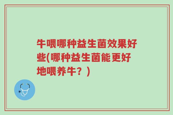 牛喂哪种益生菌效果好些(哪种益生菌能更好地喂养牛?)-第1张图片-超越 牛喂哪种益生菌效果好些(哪种益生菌能更好地喂养牛?)-第1张图片-超越