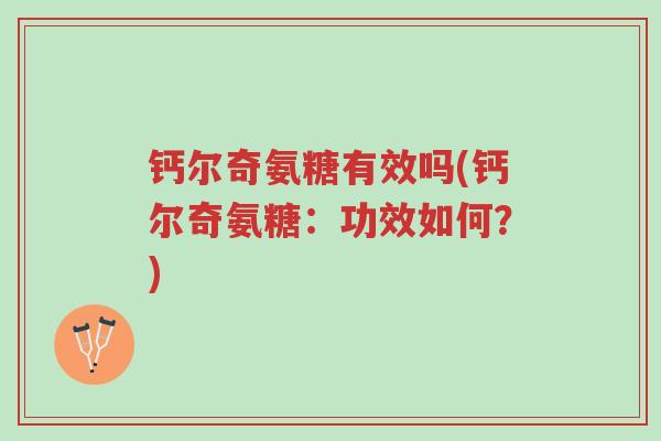 钙尔奇氨糖有效吗(钙尔奇氨糖:功效如何?)-第1张图片-超越 钙尔奇氨糖有效吗(钙尔奇氨糖:功效如何?)-第1张图片-超越