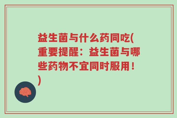 益生菌与什么药同吃(重要提醒:益生菌与哪些药物不宜同时服用!)-第1张图片-超越 益生菌与什么药同吃(重要提醒:益生菌与哪些药物不宜同时服用!)-第1张图片-超越