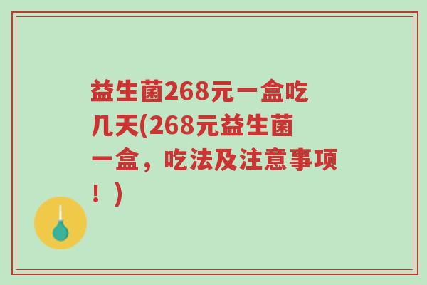 益生菌268元一盒吃几天(268元益生菌一盒,吃法及注意事项!)-第1张图片-超越 益生菌268元一盒吃几天(268元益生菌一盒,吃法及注意事项!)-第1张图片-超越