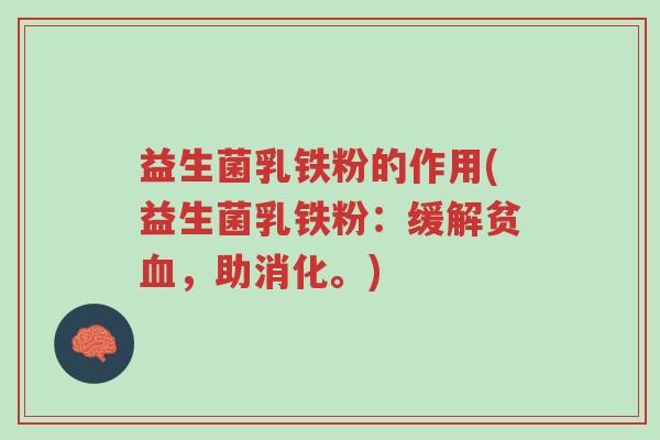 益生菌乳铁粉的作用(益生菌乳铁粉:缓解贫血,助消化。)-第1张图片-超越 益生菌乳铁粉的作用(益生菌乳铁粉:缓解贫血,助消化。)-第1张图片-超越