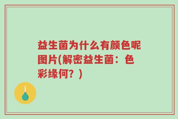 益生菌为什么有颜色呢图片(解密益生菌:色彩缘何?)-第1张图片-超越 益生菌为什么有颜色呢图片(解密益生菌:色彩缘何?)-第1张图片-超越