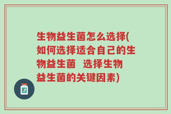 生物益生菌怎么选择(如何选择适合自己的生物益生菌 选择生物益生菌的关键因素)-第1张图片-超越 生物益生菌怎么选择(如何选择适合自己的生物益生菌 选择生物益生菌的关键因素)-第1张图片-超越