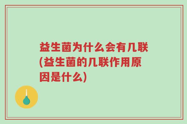 益生菌为什么会有几联(益生菌的几联作用原因是什么)-第1张图片-超越 益生菌为什么会有几联(益生菌的几联作用原因是什么)-第1张图片-超越