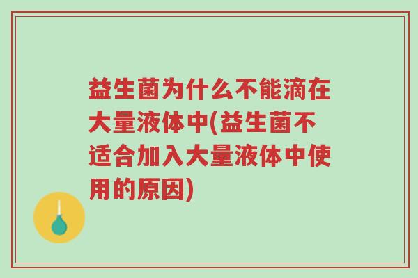 益生菌为什么不能滴在大量液体中(益生菌不适合加入大量液体中使用的原因)-第1张图片-超越 益生菌为什么不能滴在大量液体中(益生菌不适合加入大量液体中使用的原因)-第1张图片-超越