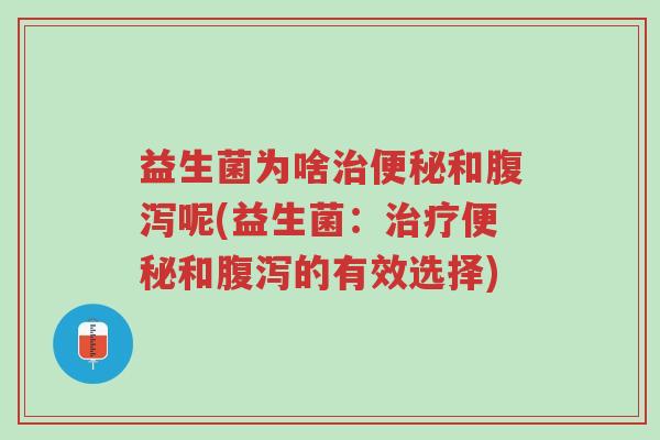 益生菌为啥治便秘和腹泻呢(益生菌:治疗便秘和腹泻的有效选择)-第1张图片-超越 益生菌为啥治便秘和腹泻呢(益生菌:治疗便秘和腹泻的有效选择)-第1张图片-超越