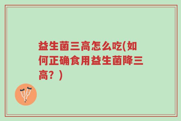 益生菌三高怎么吃(如何正确食用益生菌降三高?)-第1张图片-超越 益生菌三高怎么吃(如何正确食用益生菌降三高?)-第1张图片-超越