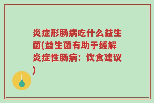 炎症形肠病吃什么益生菌(益生菌有助于缓解炎症性肠病:饮食建议)-第1张图片-超越 炎症形肠病吃什么益生菌(益生菌有助于缓解炎症性肠病:饮食建议)-第1张图片-超越