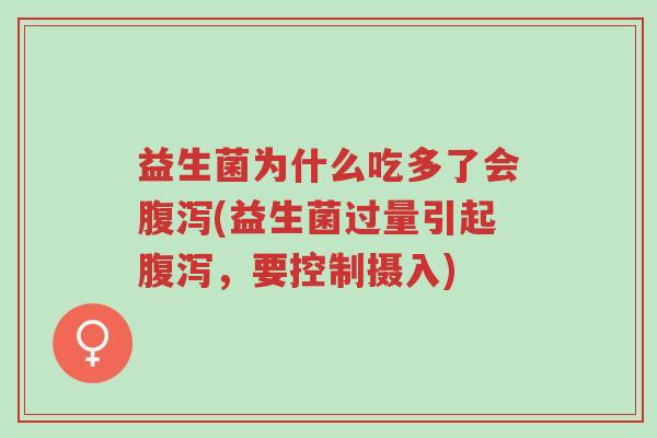 益生菌为什么吃多了会腹泻(益生菌过量引起腹泻,要控制摄入)-第1张图片-超越 益生菌为什么吃多了会腹泻(益生菌过量引起腹泻,要控制摄入)-第1张图片-超越