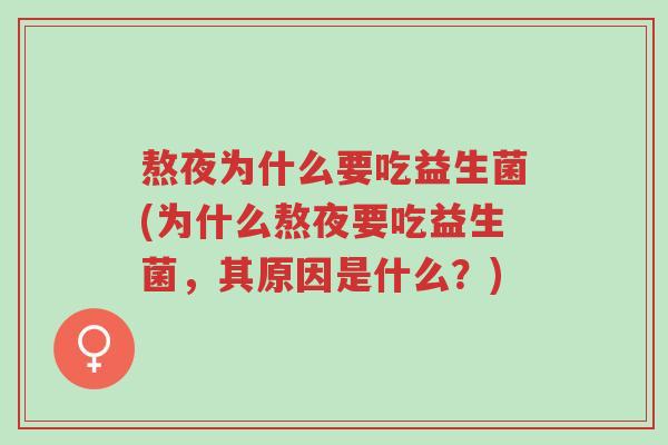 熬夜为什么要吃益生菌(为什么熬夜要吃益生菌,其原因是什么?)-第1张图片-超越 熬夜为什么要吃益生菌(为什么熬夜要吃益生菌,其原因是什么?)-第1张图片-超越