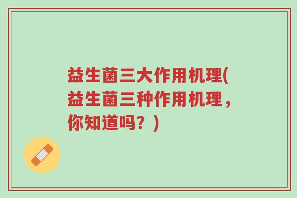 益生菌三大作用机理(益生菌三种作用机理,你知道吗?)-第1张图片-超越 益生菌三大作用机理(益生菌三种作用机理,你知道吗?)-第1张图片-超越