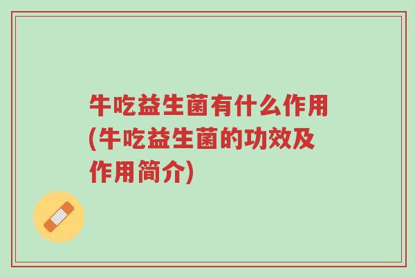 牛吃益生菌有什么作用(牛吃益生菌的功效及作用简介)-第1张图片-超越