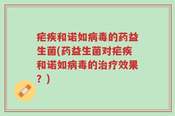 疟疾和诺如病毒的药益生菌(药益生菌对疟疾和诺如病毒的治疗效果?)-第1张图片-超越 疟疾和诺如病毒的药益生菌(药益生菌对疟疾和诺如病毒的治疗效果?)-第1张图片-超越