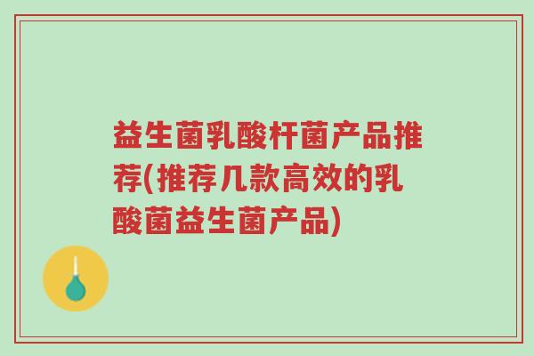 益生菌乳酸杆菌产品推荐(推荐几款高效的乳酸菌益生菌产品)-第1张图片-超越 益生菌乳酸杆菌产品推荐(推荐几款高效的乳酸菌益生菌产品)-第1张图片-超越