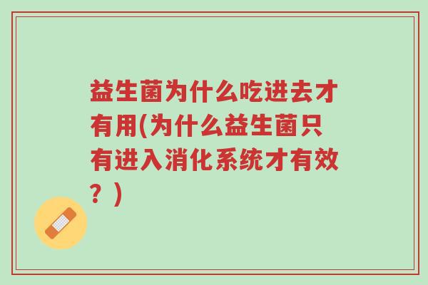 益生菌为什么吃进去才有用(为什么益生菌只有进入消化系统才有效?)-第1张图片-超越 益生菌为什么吃进去才有用(为什么益生菌只有进入消化系统才有效?)-第1张图片-超越