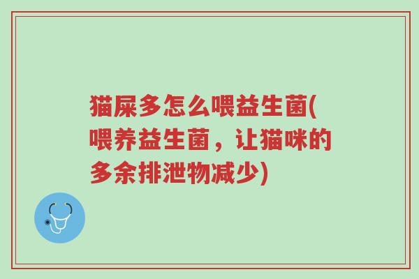 猫屎多怎么喂益生菌(喂养益生菌，让猫咪的多余排泄物减少)-第1张图片-超越