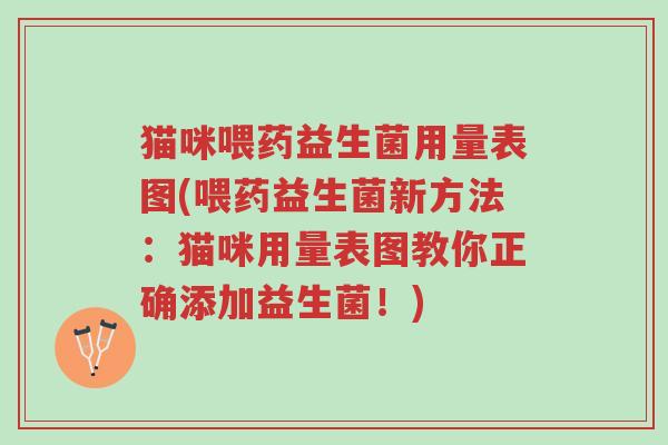 猫咪喂药益生菌用量表图(喂药益生菌新方法:猫咪用量表图教你正确添加益生菌!)-第1张图片-超越 猫咪喂药益生菌用量表图(喂药益生菌新方法:猫咪用量表图教你正确添加益生菌!)-第1张图片-超越