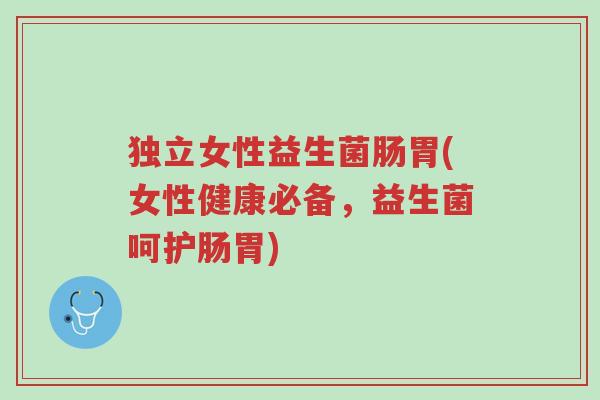 独立女性益生菌肠胃(女性健康必备,益生菌呵护肠胃)-第1张图片-超越 独立女性益生菌肠胃(女性健康必备,益生菌呵护肠胃)-第1张图片-超越