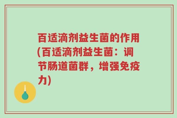 百适滴剂益生菌的作用(百适滴剂益生菌:调节肠道菌群,增强免疫力)-第1张图片-超越 百适滴剂益生菌的作用(百适滴剂益生菌:调节肠道菌群,增强免疫力)-第1张图片-超越