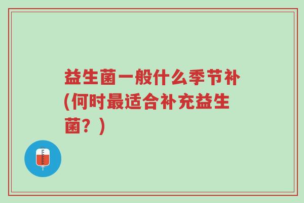 益生菌一般什么季节补(何时最适合补充益生菌?)-第1张图片-超越 益生菌一般什么季节补(何时最适合补充益生菌?)-第1张图片-超越