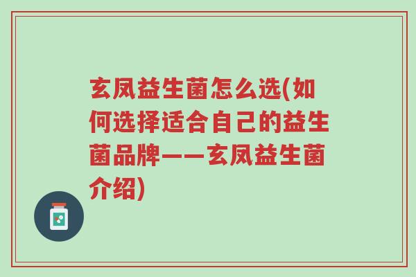 玄凤益生菌怎么选(如何选择适合自己的益生菌品牌——玄凤益生菌介绍)-第1张图片-超越 玄凤益生菌怎么选(如何选择适合自己的益生菌品牌——玄凤益生菌介绍)-第1张图片-超越