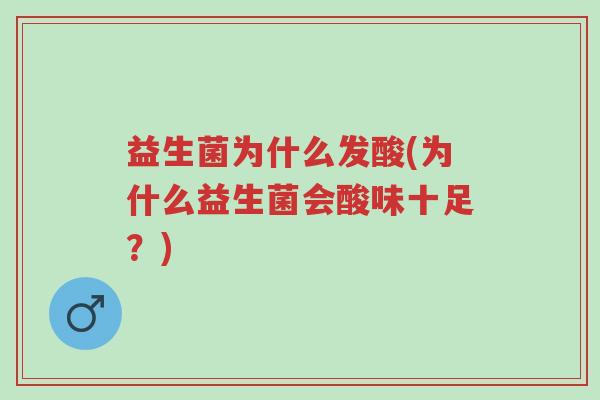 益生菌为什么发酸(为什么益生菌会酸味十足?)-第1张图片-超越 益生菌为什么发酸(为什么益生菌会酸味十足?)-第1张图片-超越
