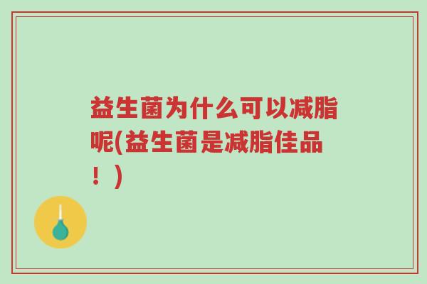 益生菌为什么可以减脂呢(益生菌是减脂佳品!)-第1张图片-超越 益生菌为什么可以减脂呢(益生菌是减脂佳品!)-第1张图片-超越