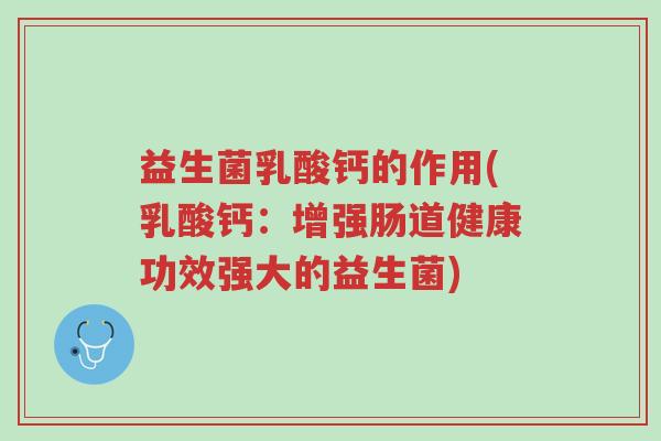 益生菌乳酸钙的作用(乳酸钙:增强肠道健康功效强大的益生菌)-第1张图片-超越 益生菌乳酸钙的作用(乳酸钙:增强肠道健康功效强大的益生菌)-第1张图片-超越