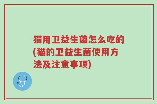 猫用卫益生菌怎么吃的(猫的卫益生菌使用方法及注意事项)-第1张图片-超越 猫用卫益生菌怎么吃的(猫的卫益生菌使用方法及注意事项)-第1张图片-超越