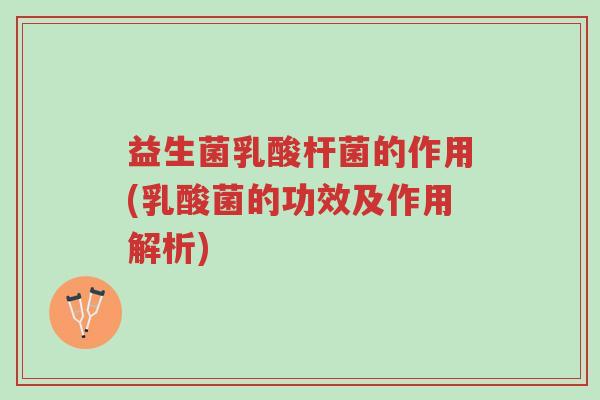益生菌乳酸杆菌的作用(乳酸菌的功效及作用解析)-第1张图片-超越 益生菌乳酸杆菌的作用(乳酸菌的功效及作用解析)-第1张图片-超越