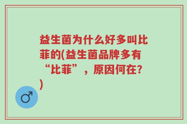 益生菌为什么好多叫比菲的(益生菌品牌多有“比菲”,原因何在?)-第1张图片-超越 益生菌为什么好多叫比菲的(益生菌品牌多有“比菲”,原因何在?)-第1张图片-超越