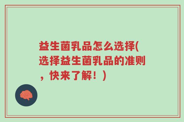 益生菌乳品怎么选择(选择益生菌乳品的准则，快来了解！)-第1张图片-超越