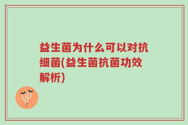 益生菌为什么可以对抗细菌(益生菌抗菌功效解析)-第1张图片-超越 益生菌为什么可以对抗细菌(益生菌抗菌功效解析)-第1张图片-超越