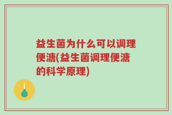 益生菌为什么可以调理便溏(益生菌调理便溏的科学原理)-第1张图片-超越 益生菌为什么可以调理便溏(益生菌调理便溏的科学原理)-第1张图片-超越