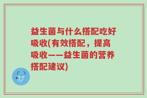 益生菌与什么搭配吃好吸收(有效搭配,提高吸收——益生菌的营养搭配建议)-第1张图片-超越 益生菌与什么搭配吃好吸收(有效搭配,提高吸收——益生菌的营养搭配建议)-第1张图片-超越