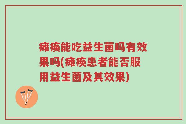 瘫痪能吃益生菌吗有效果吗(瘫痪患者能否服用益生菌及其效果)-第1张图片-超越 瘫痪能吃益生菌吗有效果吗(瘫痪患者能否服用益生菌及其效果)-第1张图片-超越