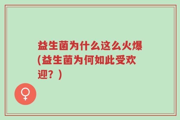 益生菌为什么这么火爆(益生菌为何如此受欢迎?)-第1张图片-超越 益生菌为什么这么火爆(益生菌为何如此受欢迎?)-第1张图片-超越