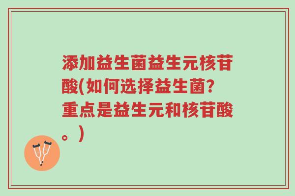 添加益生菌益生元核苷酸(如何选择益生菌?重点是益生元和核苷酸。)-第1张图片-超越 添加益生菌益生元核苷酸(如何选择益生菌?重点是益生元和核苷酸。)-第1张图片-超越
