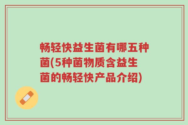 畅轻快益生菌有哪五种菌(5种菌物质含益生菌的畅轻快产品介绍)-第1张图片-超越 畅轻快益生菌有哪五种菌(5种菌物质含益生菌的畅轻快产品介绍)-第1张图片-超越