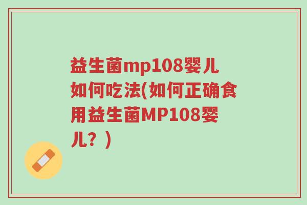 益生菌mp108婴儿如何吃法(如何正确食用益生菌MP108婴儿?)-第1张图片-超越 益生菌mp108婴儿如何吃法(如何正确食用益生菌MP108婴儿?)-第1张图片-超越