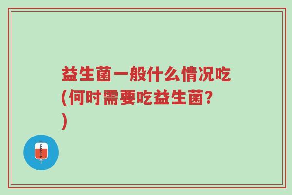益生菌一般什么情况吃(何时需要吃益生菌?)-第1张图片-超越 益生菌一般什么情况吃(何时需要吃益生菌?)-第1张图片-超越