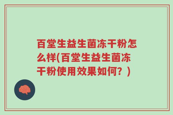 百堂生益生菌冻干粉怎么样(百堂生益生菌冻干粉使用效果如何?)-第1张图片-超越 百堂生益生菌冻干粉怎么样(百堂生益生菌冻干粉使用效果如何?)-第1张图片-超越