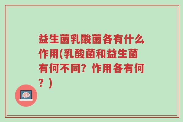 益生菌乳酸菌各有什么作用(乳酸菌和益生菌有何不同?作用各有何?)-第1张图片-超越 益生菌乳酸菌各有什么作用(乳酸菌和益生菌有何不同?作用各有何?)-第1张图片-超越