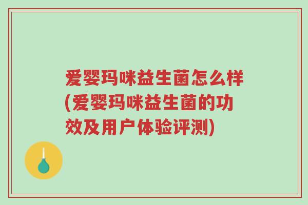 爱婴玛咪益生菌怎么样(爱婴玛咪益生菌的功效及用户体验评测)-第1张图片-超越 爱婴玛咪益生菌怎么样(爱婴玛咪益生菌的功效及用户体验评测)-第1张图片-超越