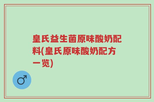 皇氏益生菌原味酸奶配料(皇氏原味酸奶配方一览)-第1张图片-超越 皇氏益生菌原味酸奶配料(皇氏原味酸奶配方一览)-第1张图片-超越