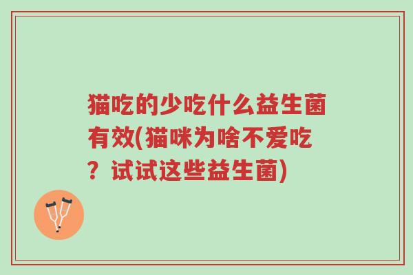 猫吃的少吃什么益生菌有效(猫咪为啥不爱吃?试试这些益生菌)-第1张图片-超越 猫吃的少吃什么益生菌有效(猫咪为啥不爱吃?试试这些益生菌)-第1张图片-超越