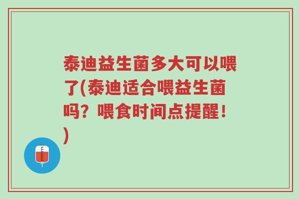 泰迪益生菌多大可以喂了(泰迪适合喂益生菌吗?喂食时间点提醒!)-第1张图片-超越 泰迪益生菌多大可以喂了(泰迪适合喂益生菌吗?喂食时间点提醒!)-第1张图片-超越