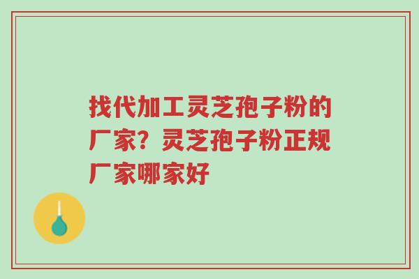 找代加工灵芝孢子粉的厂家?灵芝孢子粉正规厂家哪家好-第1张图片-超越 找代加工灵芝孢子粉的厂家?灵芝孢子粉正规厂家哪家好-第1张图片-超越