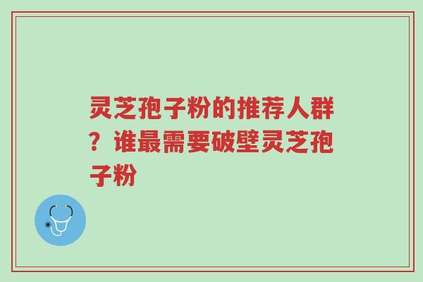 灵芝孢子粉的推荐人群?谁最需要破壁灵芝孢子粉-第1张图片-超越 灵芝孢子粉的推荐人群?谁最需要破壁灵芝孢子粉-第1张图片-超越